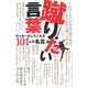 蹴りたい言葉―サッカーがしたくなる101人の名言(コスモブックス) [単行本]
