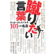 蹴りたい言葉―サッカーがしたくなる101人の名言(コスモブックス) [単行本]
