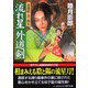 流れ星 外道剣―淫導師・流一朗太(コスミック・時代文庫) [文庫]