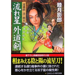 流れ星 外道剣―淫導師・流一朗太(コスミック・時代文庫) [文庫]