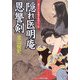 隠れ医明庵 恩讐剣(コスミック・時代文庫) [文庫]
