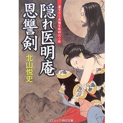 隠れ医明庵 恩讐剣(コスミック・時代文庫) [文庫]