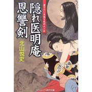 隠れ医明庵 恩讐剣(コスミック・時代文庫) [文庫]