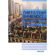 台頭する中国の草の根NGO―市民社会への道を探る [単行本]