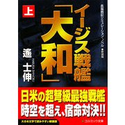 イージス戦艦「大和」〈上〉 新装版 (コスミック文庫) [文庫]