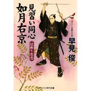 見習い同心如月右京―辻斬り悲恋(コスミック・時代文庫) [文庫]