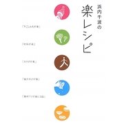 浜内千波の楽レシピ [単行本]