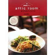 「屋根裏カフェ」attic roomのおうちカフェレシピ―タパスからデザートまでおうちでカンタンカフェごはん [単行本]