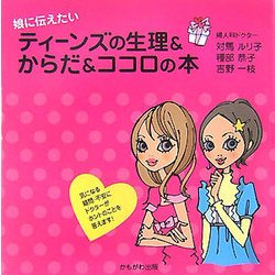 娘に伝えたいティーンズの生理&からだ&ココロの本 [単行本]