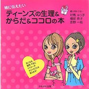 娘に伝えたいティーンズの生理&からだ&ココロの本 [単行本]