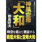神風空母「大和」(コスミック文庫) [文庫]