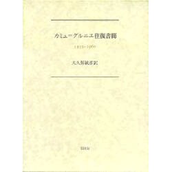 カミュ=グルニエ往復書簡－1932-1960