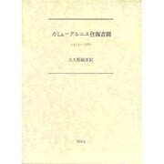 カミュ=グルニエ往復書簡-1932-1960
