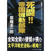 死闘!!帝国機動部隊(コスミック文庫) [文庫]