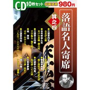 落語名人寄席 其之4[CD]