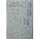 エルサレムの詩―イェフダ・アミハイ詩集 [単行本]