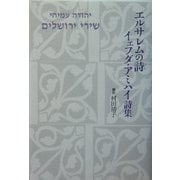 エルサレムの詩―イェフダ・アミハイ詩集 [単行本]