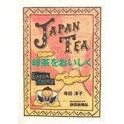 緑茶をおいしく [単行本]