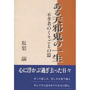 ある天邪鬼の一生―不孝者のくりごとの篇 [単行本]