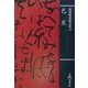 芭蕉(保田与重郎文庫) [文庫]