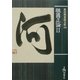 祖国正論〈2〉(保田与重郎文庫) [文庫]