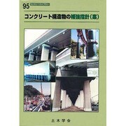 コンクリート構造物の補強指針 [単行本]