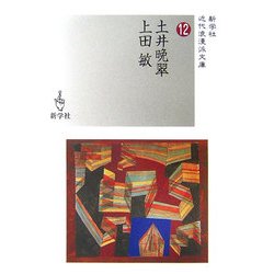 土井晩翠/上田敏(新学社近代浪漫派文庫) [文庫]