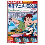 みるみる上達名作アニメで英会話ピーター・パン（COSMIC MOOK） [ムックその他]