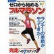 ランニング生活/ゼロから始めるフルマラソン－初挑戦で42.195kmを完走する方法、教えます!（COSMIC MOOK） [ムックその他]