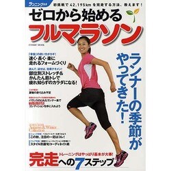 ランニング生活/ゼロから始めるフルマラソン－初挑戦で42.195kmを完走する方法、教えます!（COSMIC MOOK） [ムックその他]