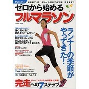 ランニング生活/ゼロから始めるフルマラソン－初挑戦で42.195kmを完走する方法、教えます!（COSMIC MOOK） [ムックその他]