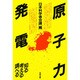 原子力発電－知る考える調べる [単行本]