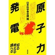 原子力発電－知る考える調べる [単行本]