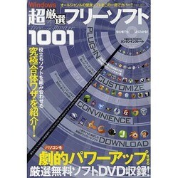 Windows超厳選フリーソフト1001（COSMIC MOOK） [ムックその他]