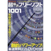 Windows超厳選フリーソフト1001（COSMIC MOOK） [ムックその他]