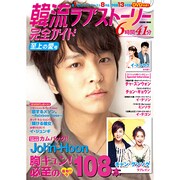 韓流ラブストーリー完全ガイド 至上の愛号（COSMIC MOOK） [ムックその他]