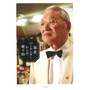 銀座バーテンダーからの贈り物 [単行本]
