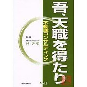 吾、天職を得たり-不動産コンサルティング Vol.1（QP Books） [単行本]