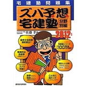 宅建塾問題集 ズバ予想宅建塾 分野別編〈2012年版〉 改訂第19版 [単行本]