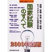 国家試験のすべて〈2000年最新版〉(資格と特技シリーズ) [単行本]