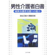 男性介護者白書―家族介護者支援への提言 [単行本]