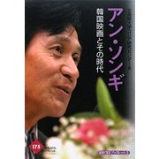 アン・ソンギ―韓国映画とその時代(かもがわブックレット―RiCKSブックレット〈3〉) [全集叢書]
