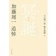 冥誕―加藤周一追悼 [単行本]