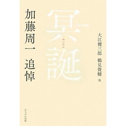 冥誕―加藤周一追悼 [単行本]