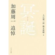冥誕―加藤周一追悼 [単行本]