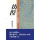 詩集 彷徨 [単行本]