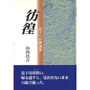 詩集 彷徨 [単行本]