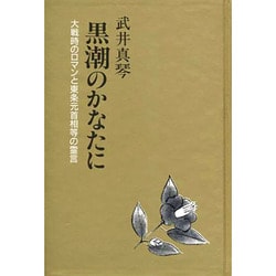黒潮のかなたに―大戦時のロマンと東条元首相等の霊言 [単行本]