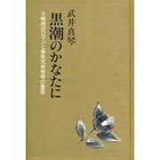 黒潮のかなたに―大戦時のロマンと東条元首相等の霊言 [単行本]