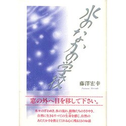 水のなかの学校 [単行本]